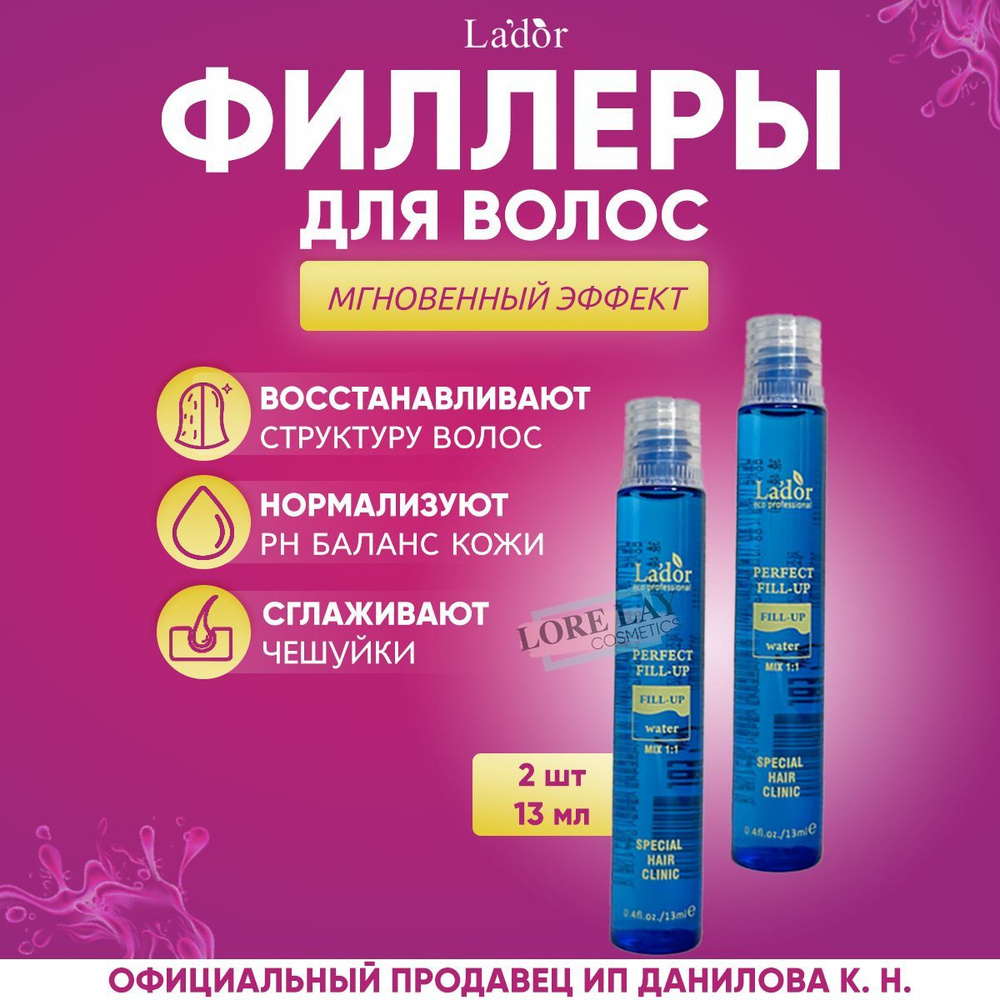 Lador Филлер для волос, восстановление и питания поврежденных волос Perfect Hair Fill-Up 13 мл - 2 шт #1