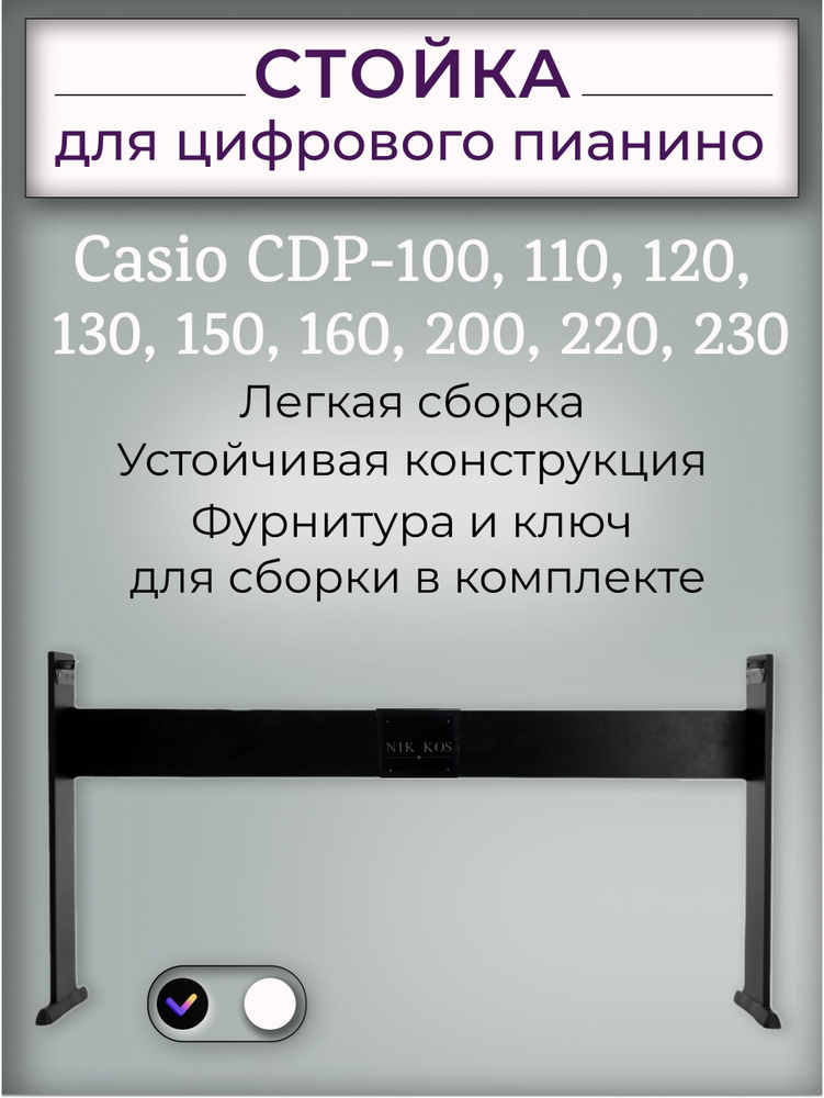 Стойка С-44В для цифровых пианино Casio cdp-100 120 130 150 160, 200, 220,230, и JAM K111В, черная  #1