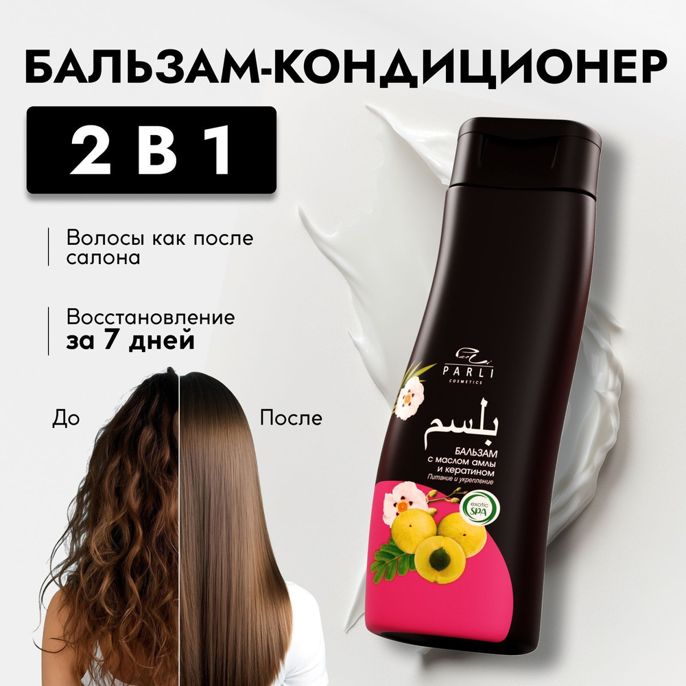 Parli Cosmetics бальзам для волос женский #1