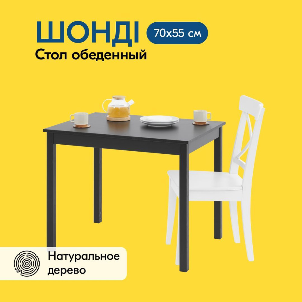 IKEA Стол обеденный ШОНДИ Стол 70х55 Нераскладной, 55х70х73 см  #1