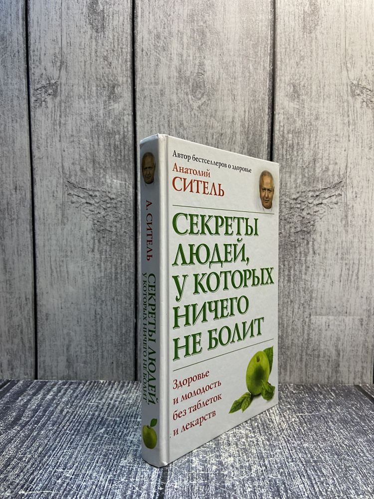 Секреты людей, у которых ничего не болит. Анатолий Ситель  #1