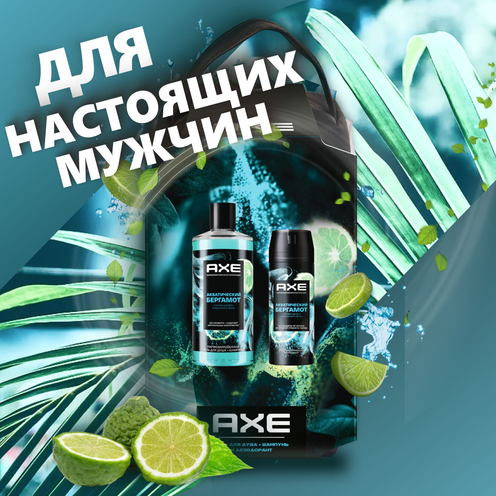 Подарочный набор. Гель для душа мужской, AXE, Акватический бергамот, дезодорант мужской спрей парфюмированный, #1