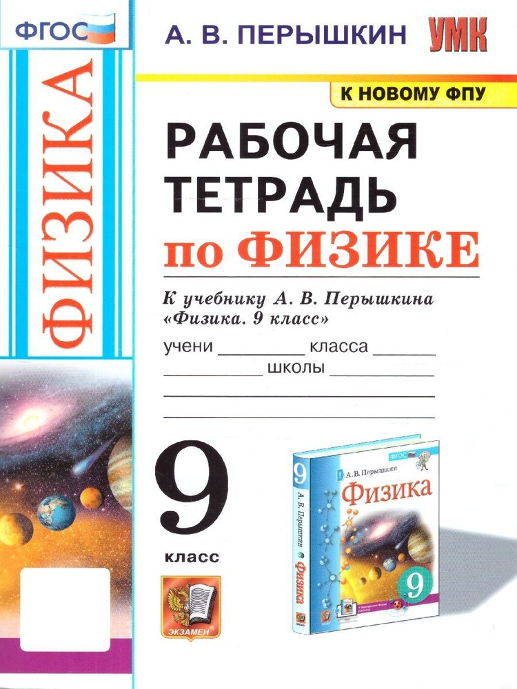 Физика 9 класс. Рабочая тетрадь к учебнику А.В.Перышкина. ФГОС (к новому ФПУ) | Перышкин Александр Васильевич #1