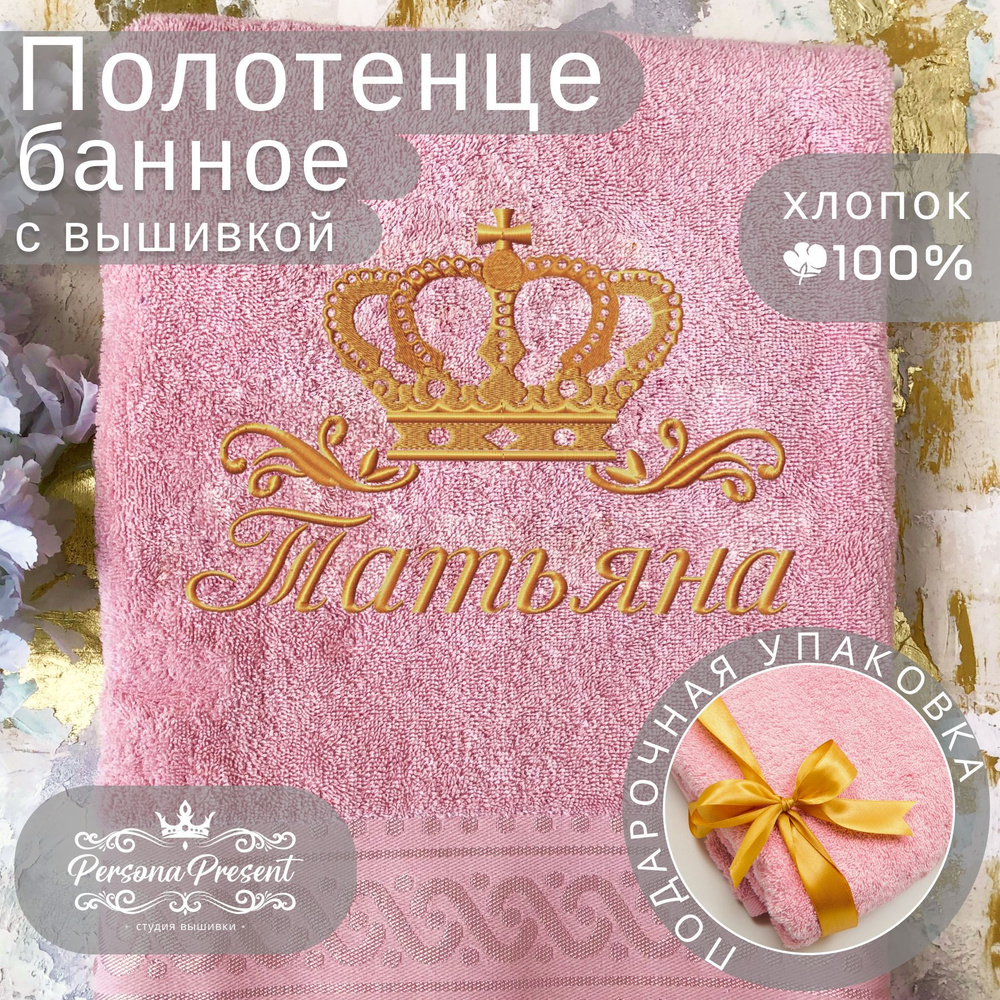 Persona Present Полотенце банное, Хлопок, Махровая ткань, 70x130 см, розовый, 1 шт.  #1