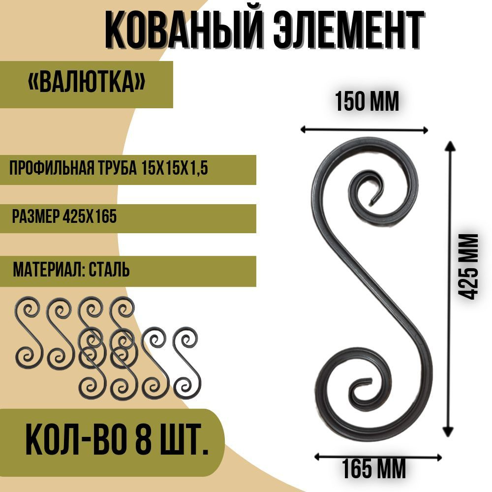 Кованый элемент "Валютка", 425х165 - 8 шт #1