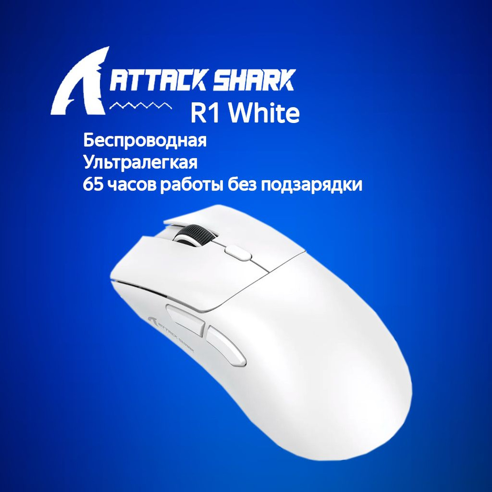 Игровая мышь Attack Shark R1 White белый USB,Радиоканал,Bluetooth #1