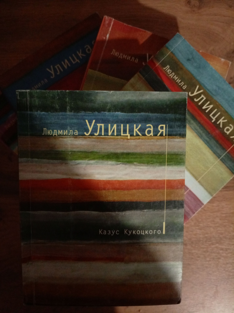 Людмила Улицкая/Набор из 5 книг | Улицкая Людмила #1