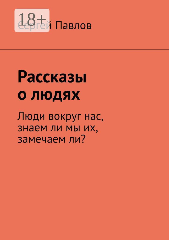 Рассказы о людях. Люди вокруг нас, знаем ли мы их, замечаем ли | Павлов Сергей  #1