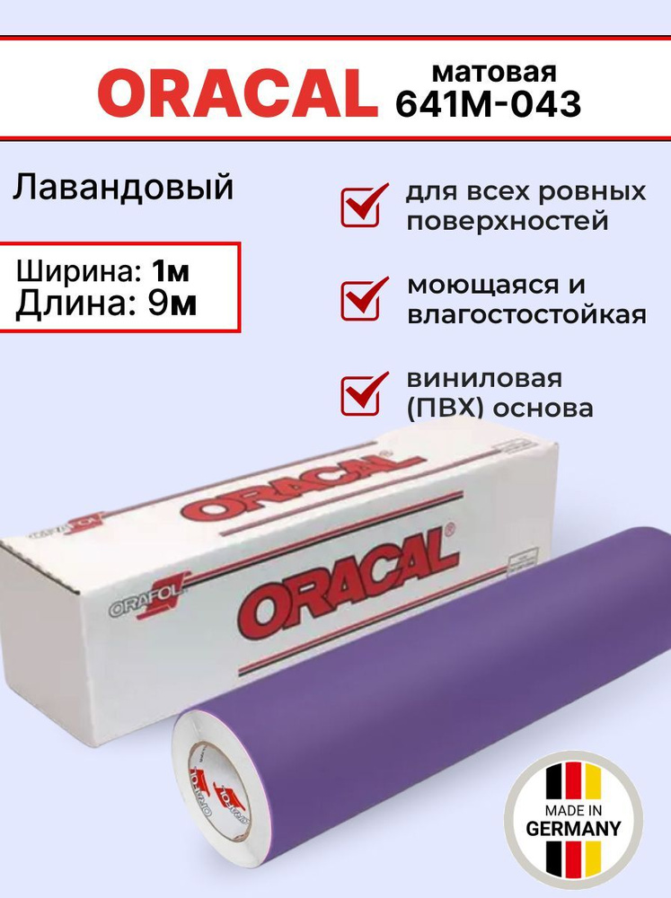 Самоклеящаяся пленка Oracal 641 M 043 1х9м, лавандовый, матовый, отрезок  #1