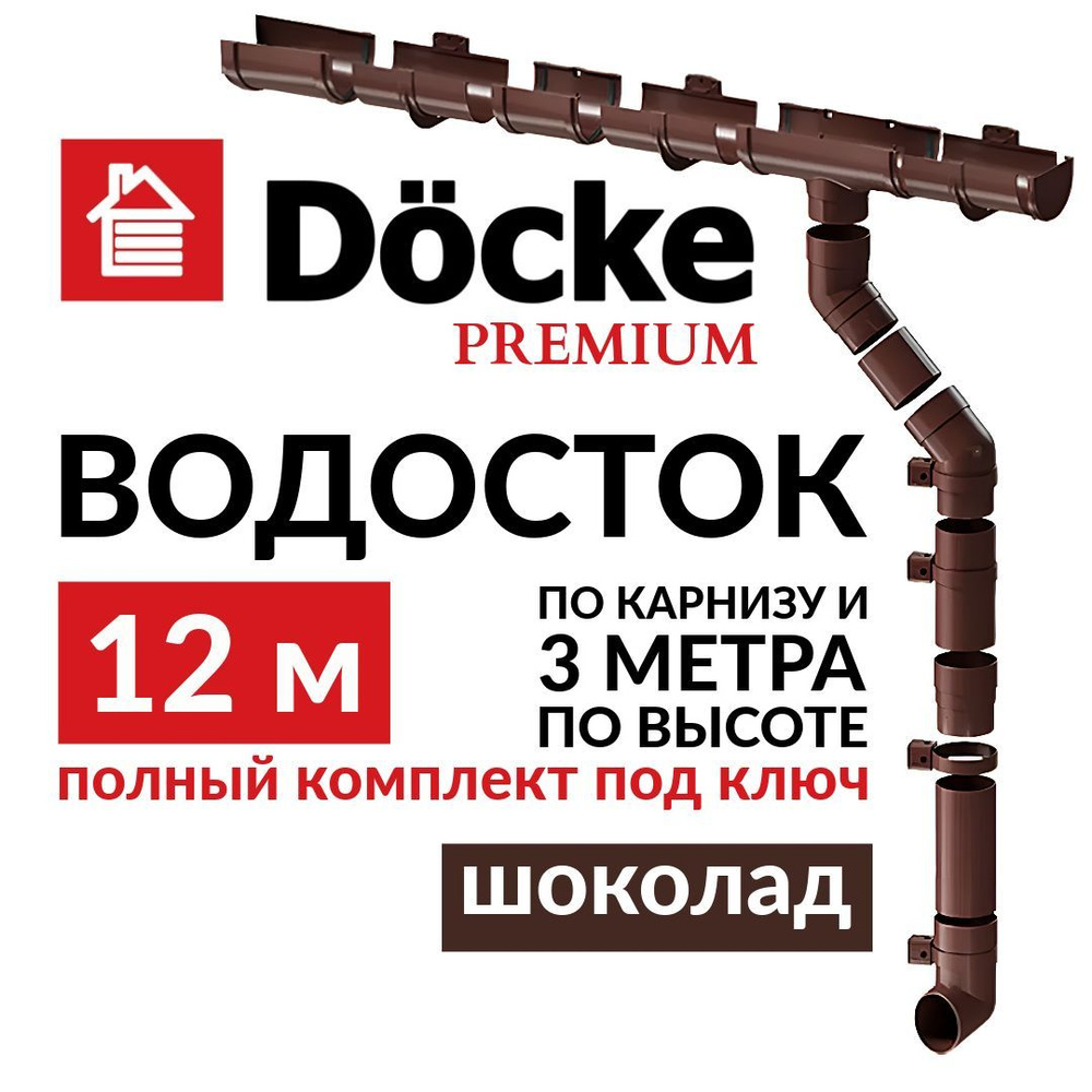 Водосточная система, Docke Premium, 12м/3м, RAL 8019, цвет шоколад, комплект, в комплекте 2 трубы по #1