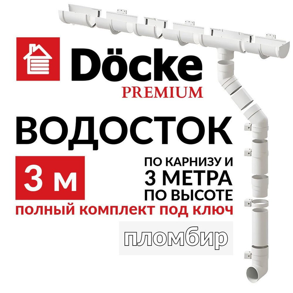 Водосточная система, Docke Premium, 3м/3м, RAL 9003, цвет пломбир, водосток для крыши дома.  #1