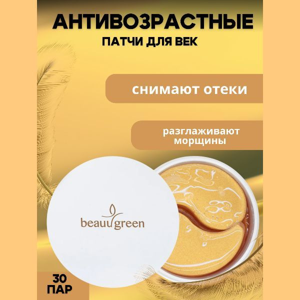 BeauuGreen Гидрогелевые патчи д/глаз c коллагеном и золотом Collagen & Gold Hydrogel Eye Patch  #1