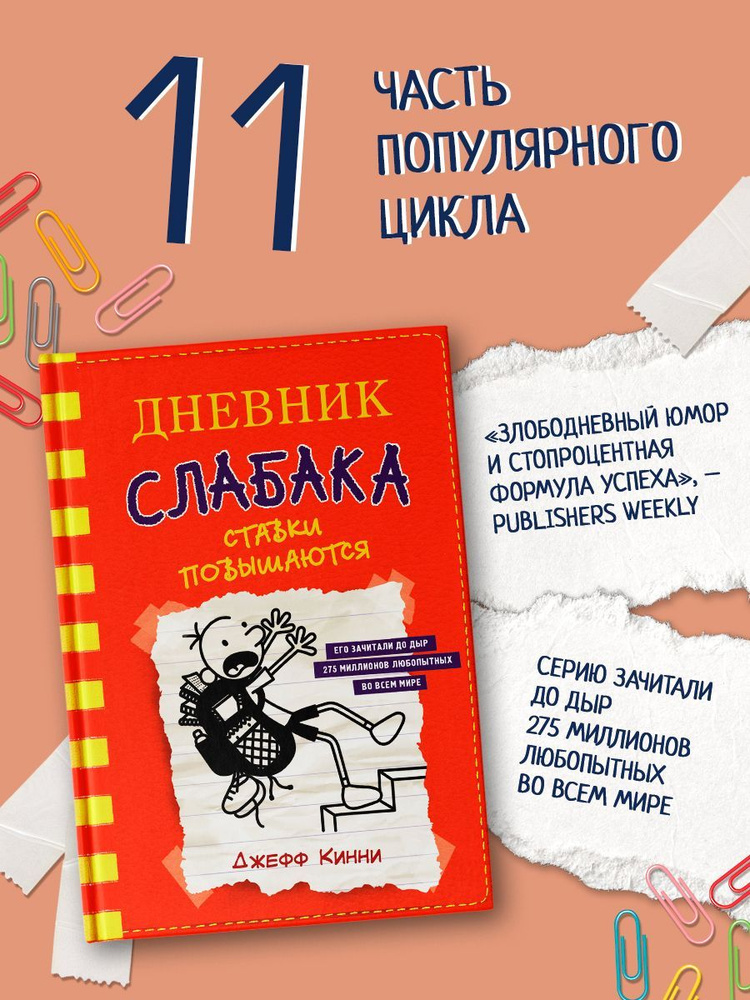 Дневник слабака-11. Ставки повышаются | Кинни Джефф #1