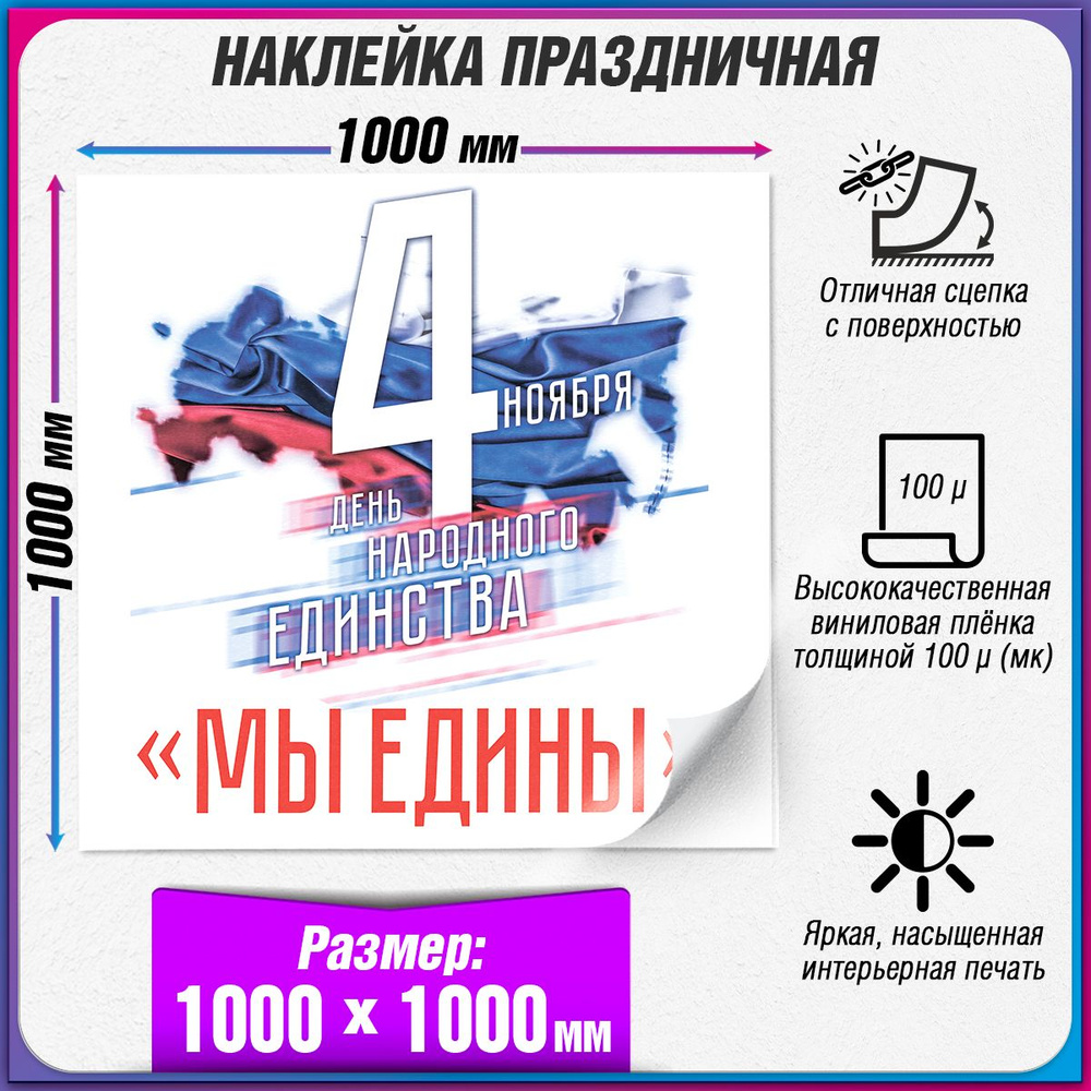 Праздничная интерьерная наклейка на День народного единства / 100x100 см.  #1