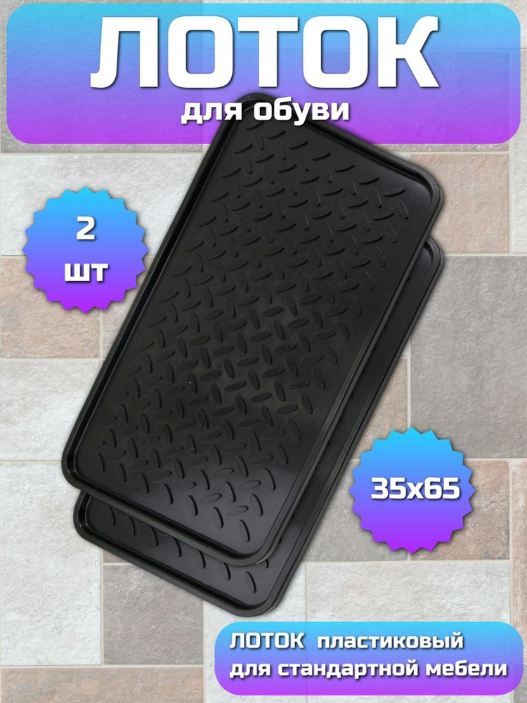 SunStep Лоток для обуви, 0.35 x 0.63 м #1