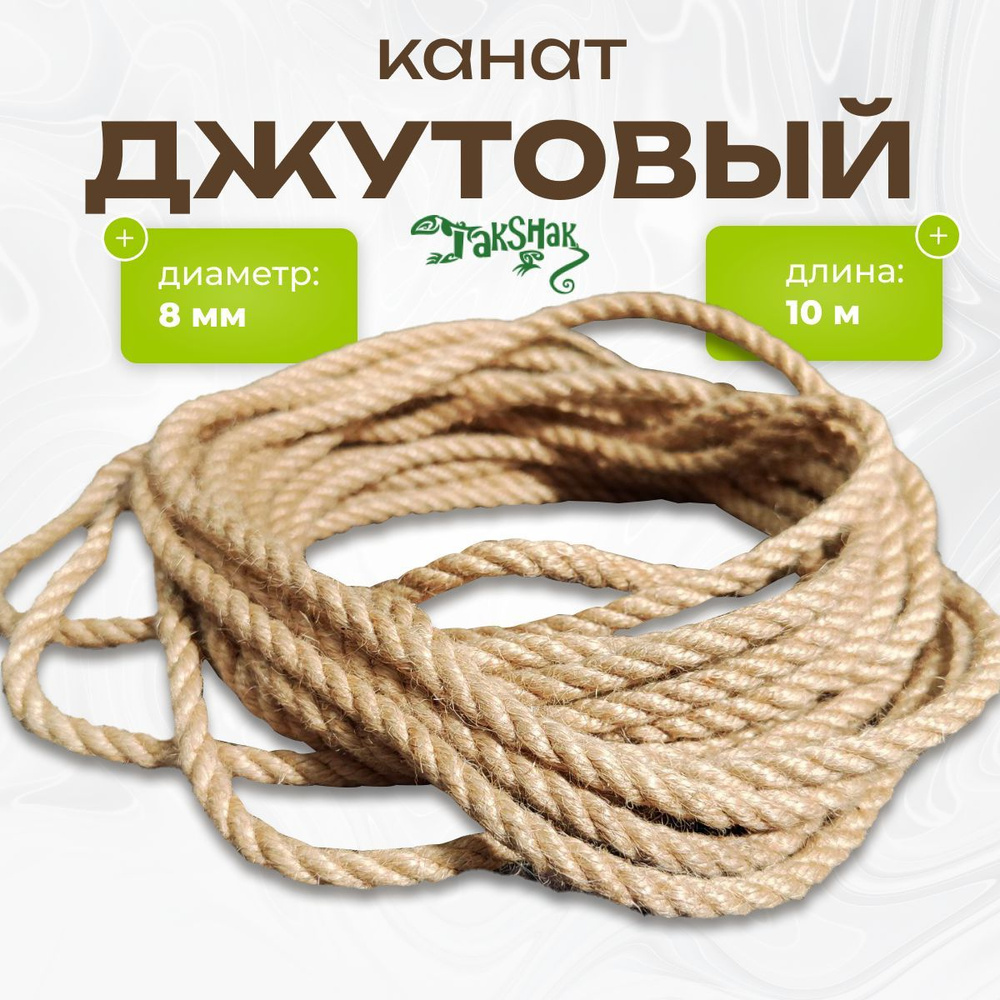 Канат джутовый веревка д.8 10 м #1