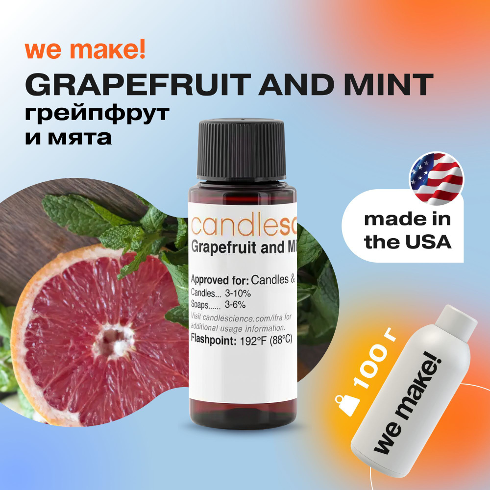 Отдушка "Грейпфрут и мята / grapefruit and mint" 100гр. CandleScience США Отдушка для свечей, диффузора #1