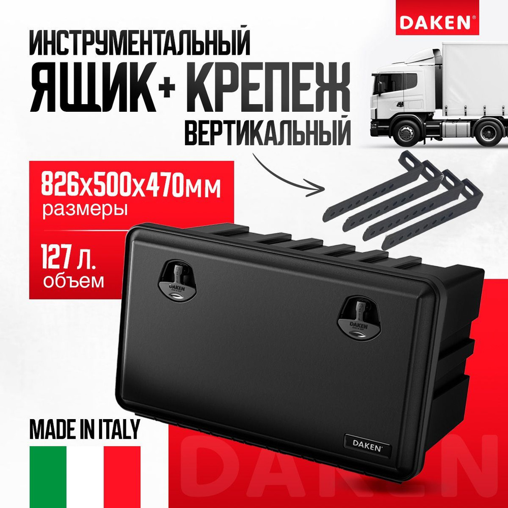 Ящик для грузовика DAKEN 81108 826х500х470 с вертикальным крепежом  #1