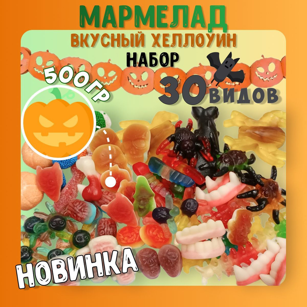 Набор европейского жевательного мармелада страшно вкусный на Хэллоуин 500 гр  #1