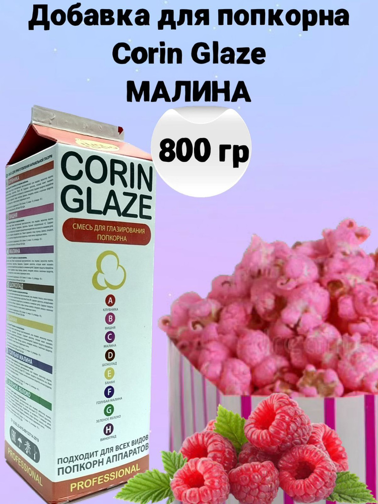 Вкусовая добавка для попкорна Corin Glaze Малина, 800 г, карамель для попкорна  #1