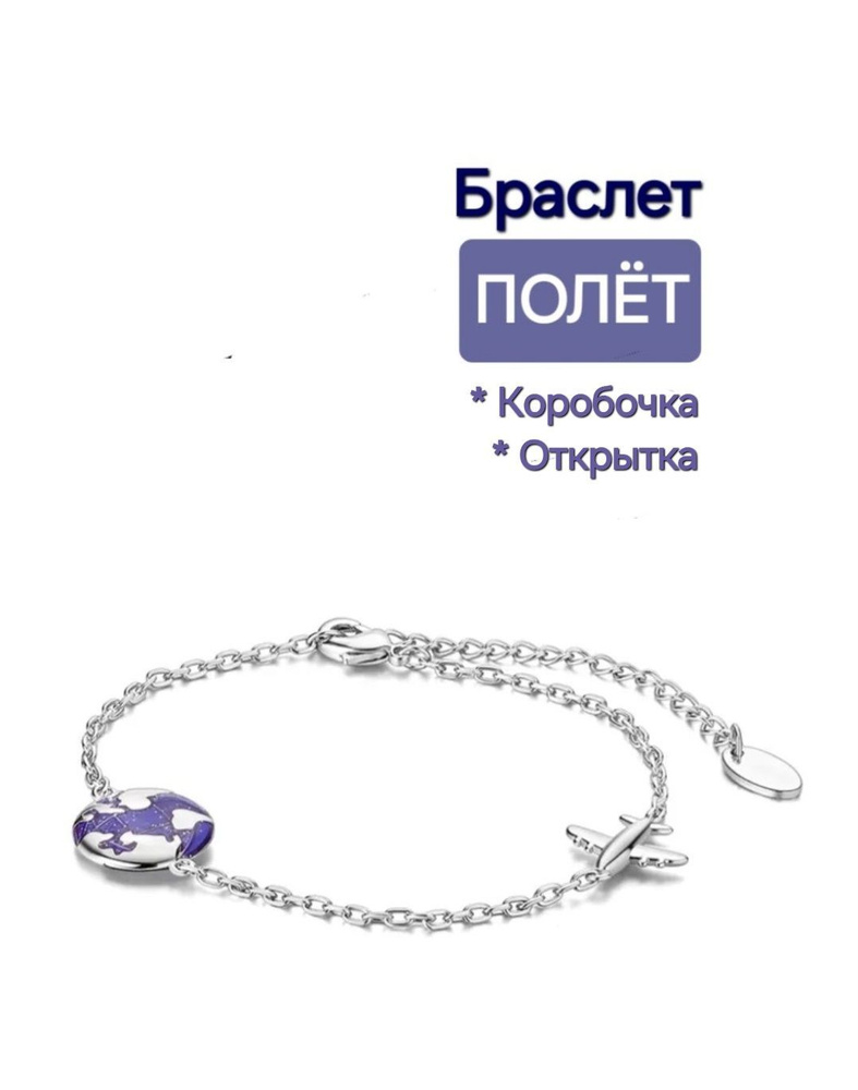 Браслет "Полёт", планета, самолет, эмаль. Р-р 17,5+. Подарок: коробочка и открытка ручной работы  #1