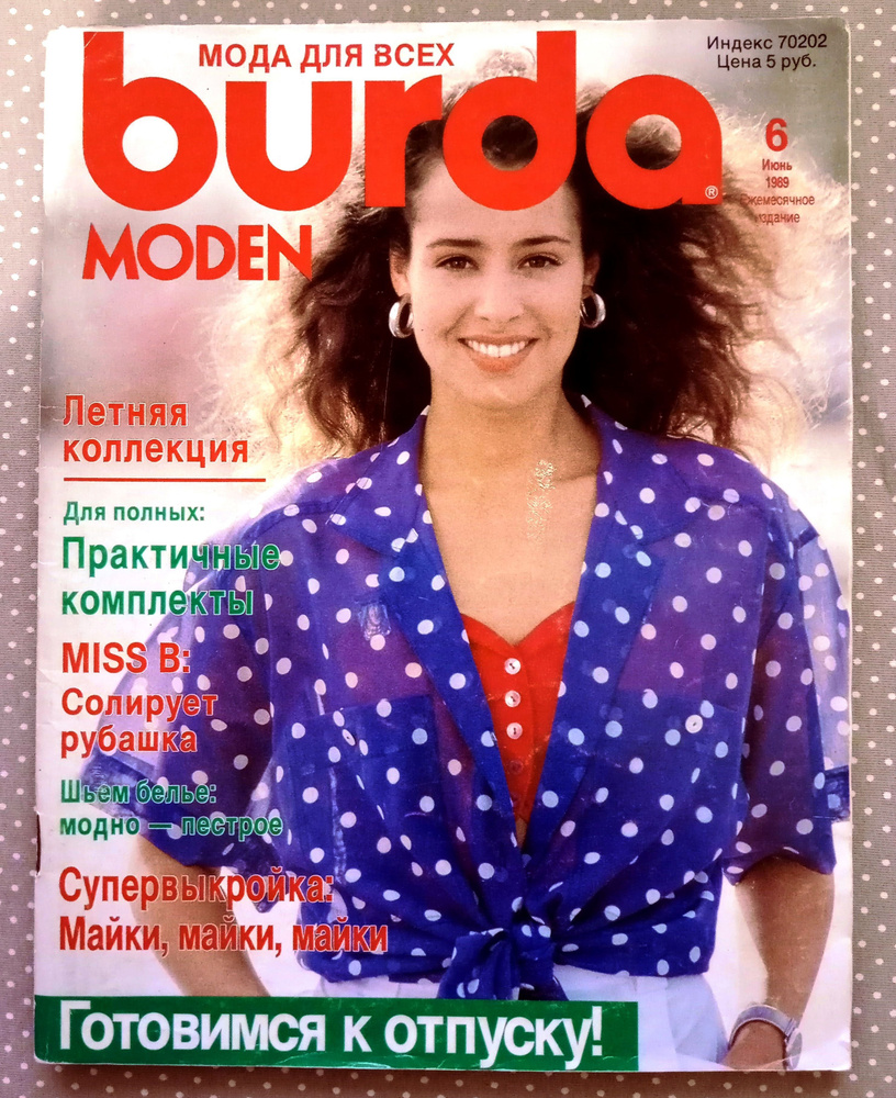 Журнал Бурда (Burda Style) 6/1989 июнь #1