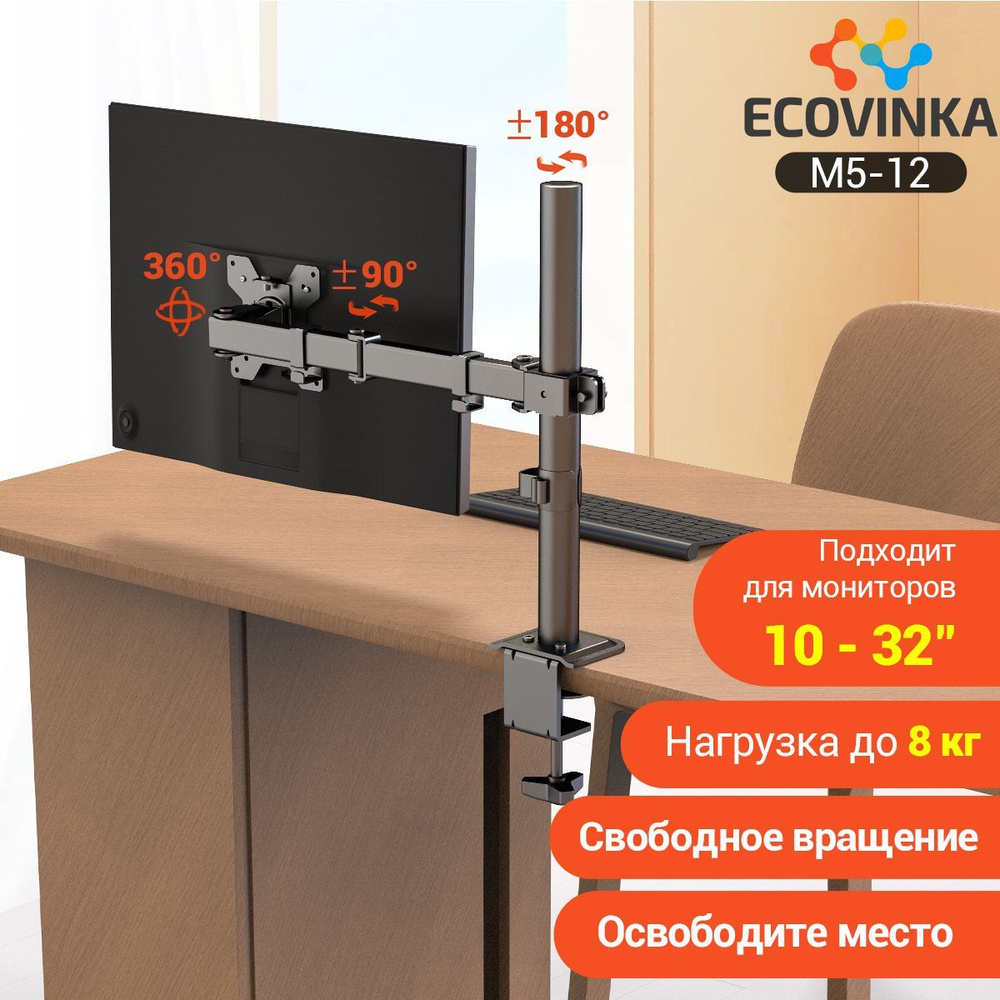 ECOVINKA кронштейн для монитора 13"-32" дюймов настольный, черный M5-12/ подставка под монитор до 8 кг #1