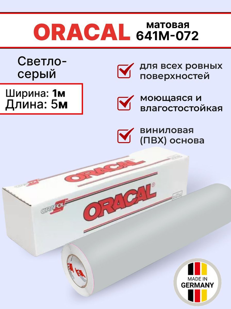 Самоклеящаяся пленка Oracal 641 M 072 1х5м, светло-серый, матовый, отрезок  #1