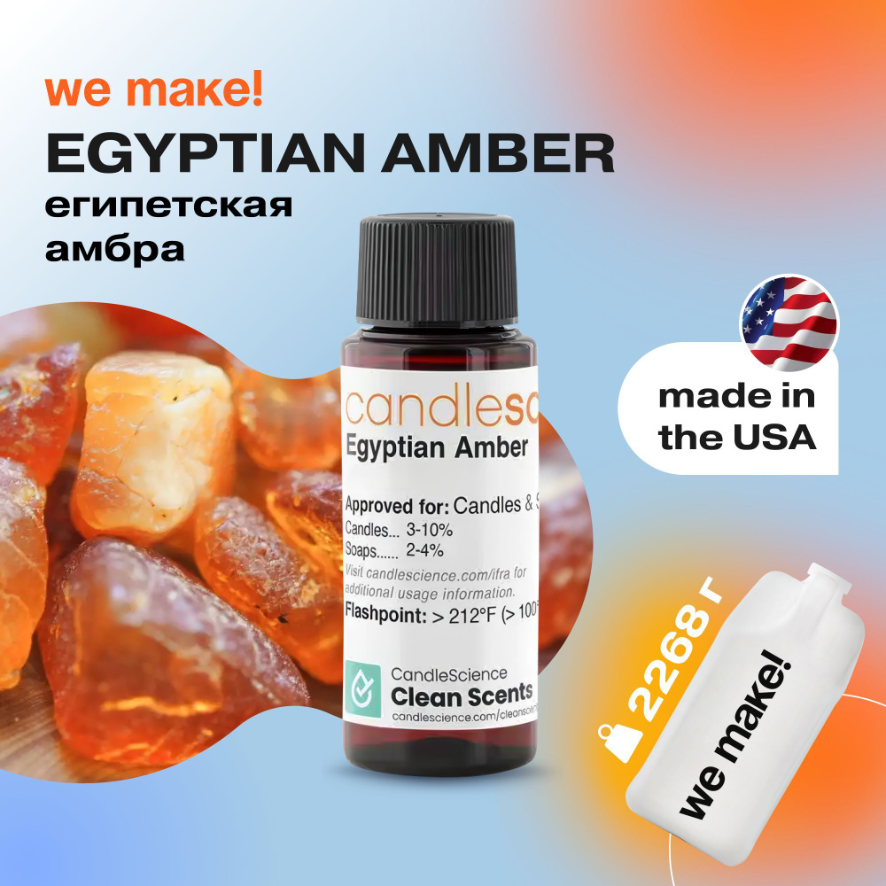 Отдушка "Египетская амбра / egyptian amber" 2268гр. CandleScience США Отдушка для свечей, диффузора  #1