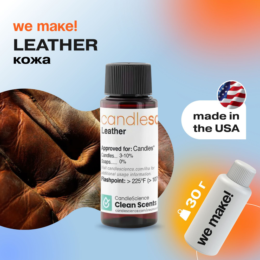 Отдушка "Кожа / leather" 30гр. CandleScience США Отдушка для свечей, диффузора  #1