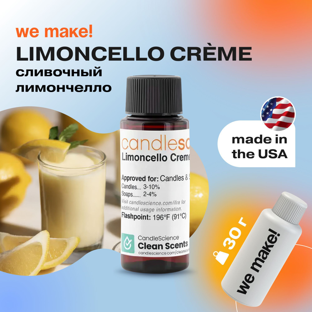 Отдушка "Сливочный лимончелло / limoncello creme" 30гр. CandleScience США Отдушка для свечей, диффузора #1