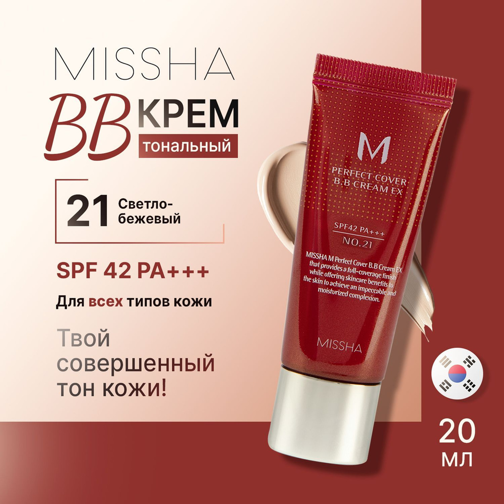 Missha bb-крем для лица тональный Perfect Cover BB Cream #21 солнцезащитный Spf 42 20 мл  #1