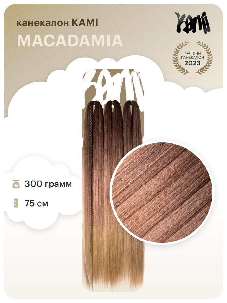 Канекалон для волос KAMI MACADAMIA# 75см/300гр #1