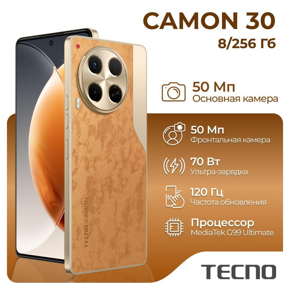 Tecno Смартфон Camon 30 Ростест (EAC) 8/256 ГБ, коричневый #1