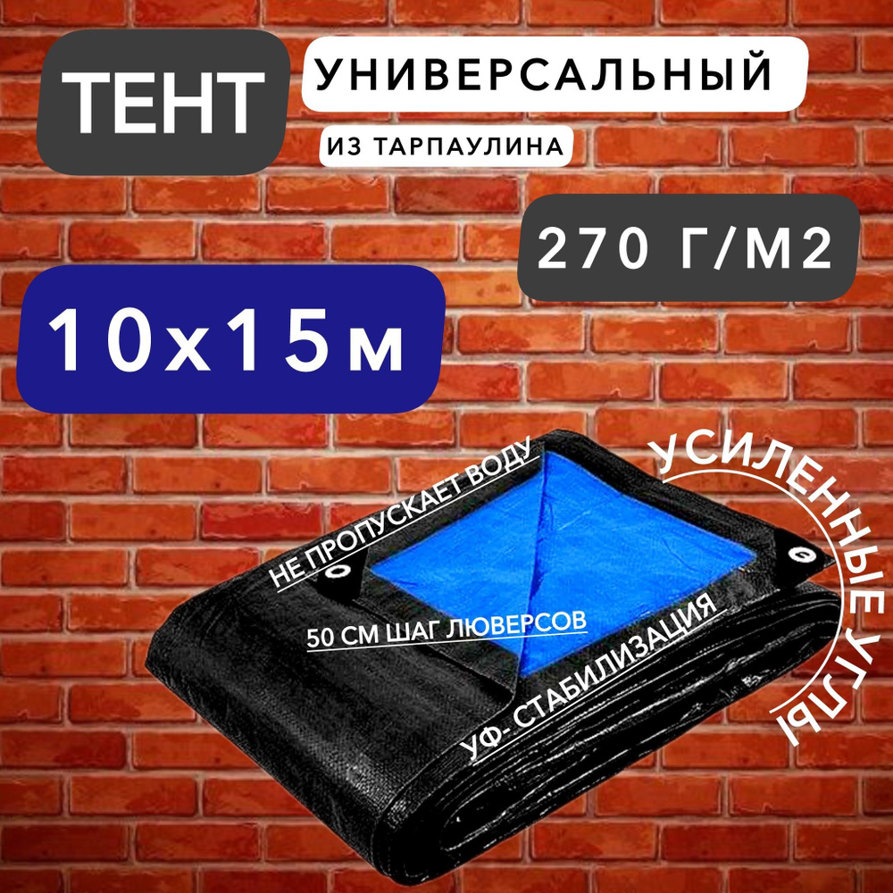 Тент брезент (полог баннер) 10х15м 270г/м2 "Тарпикс" тарпаулин укрывной, прочность 15кН/м  #1