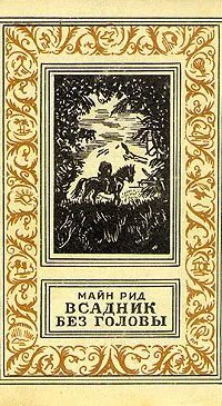 Всадник без головы | Рид Майн #1