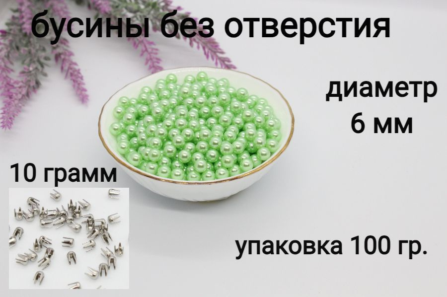 Бусины без отверстия, установочные, для декора 6мм 100 гр. (зеленое яблоко) + Заклепки для крепления #1