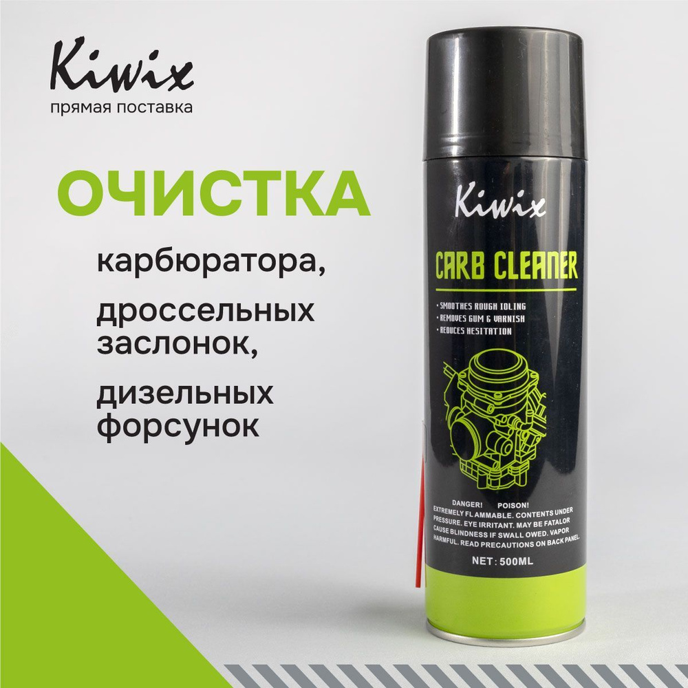 Kiwix Очиститель карбюратора, дроссельных заслонок, форсунок аэрозоль (500 мл)  #1