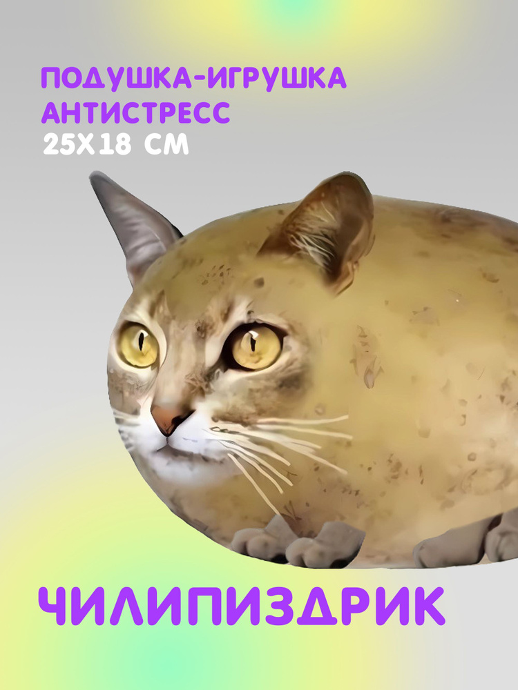 Кот картошка антистресс игрушка #1