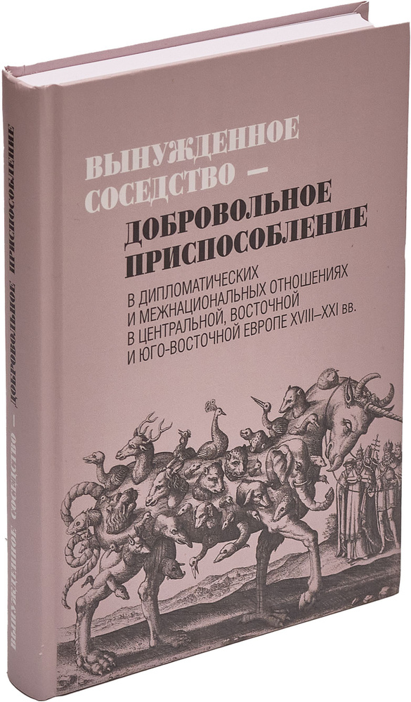 Вынужденное соседство - добровольное приспособление в дипломатических и межнациональных отношениях в #1