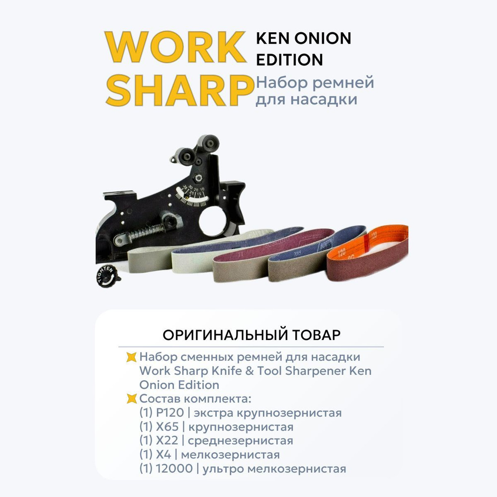 Набор ремней для насадки Work Sharp Knife & Tool Sharpener Ken Onion Edition(DR/WSSAKO81115)  #1