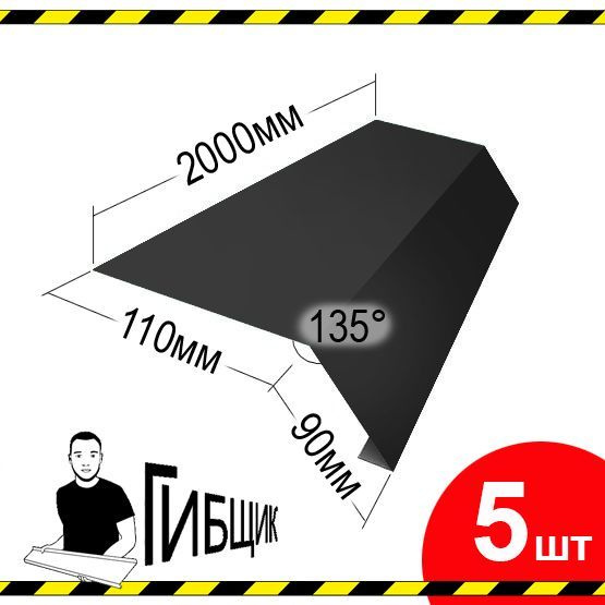 Карнизная планка 2м, капельник для кровли. Цвет RAL 7024 (графит), 110х90мм (загиб), длина 2000мм, 5шт #1