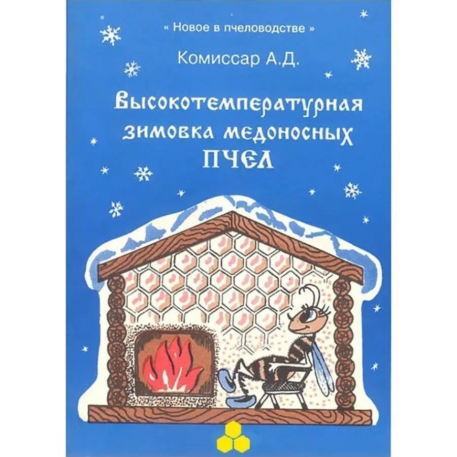 Высокотемпературная зимовка медоносных пчел Комиссар | Комиссар Александр  #1