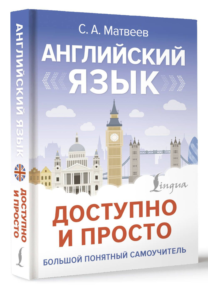 Английский язык доступно и просто | Матвеев Сергей Александрович  #1