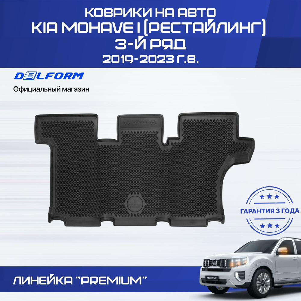 Коврики третий ряд Kia Mohave I рест.II (2019-2023) в салон Киа Мохаве  #1