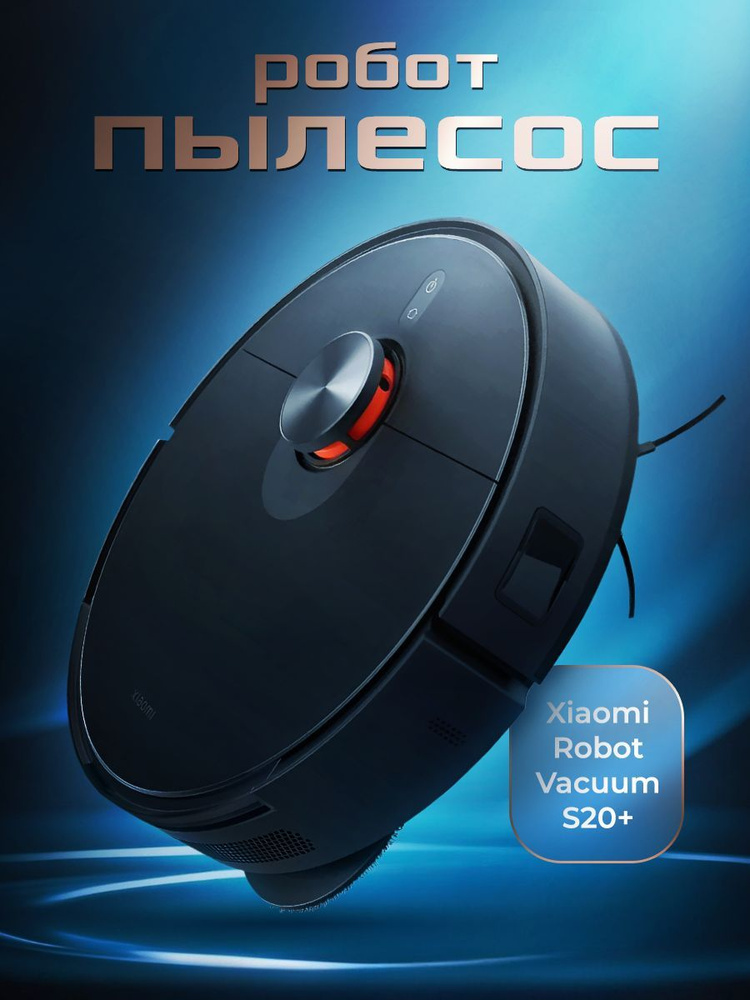 Робот пылесос с влажной и сухой уборкой Xiaomi Robot Vacuum S20+ Plus с док станцией для дома. Робот-пылесос #1