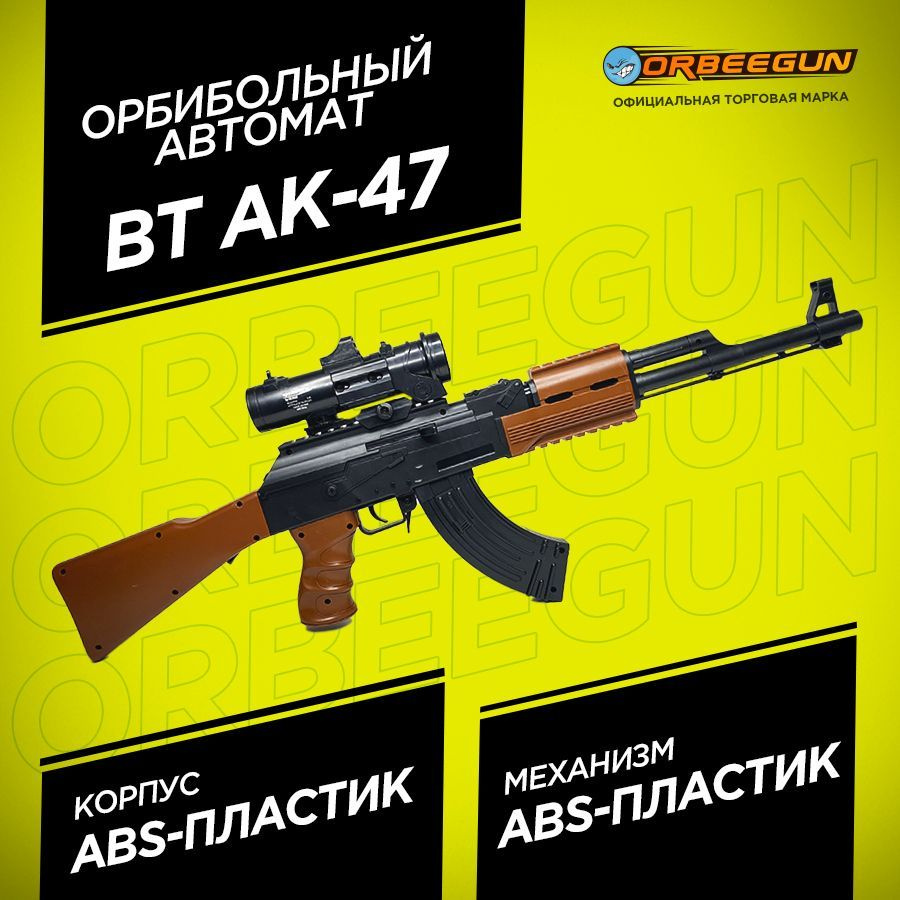 Орбибольный автомат BT AK-47 черный Орбиган 6+ #1