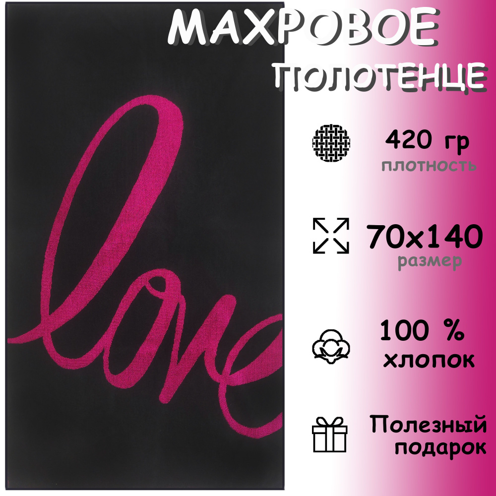 Полотенце махровое банное 70х140 Хлопок 100%, Love Romance #1