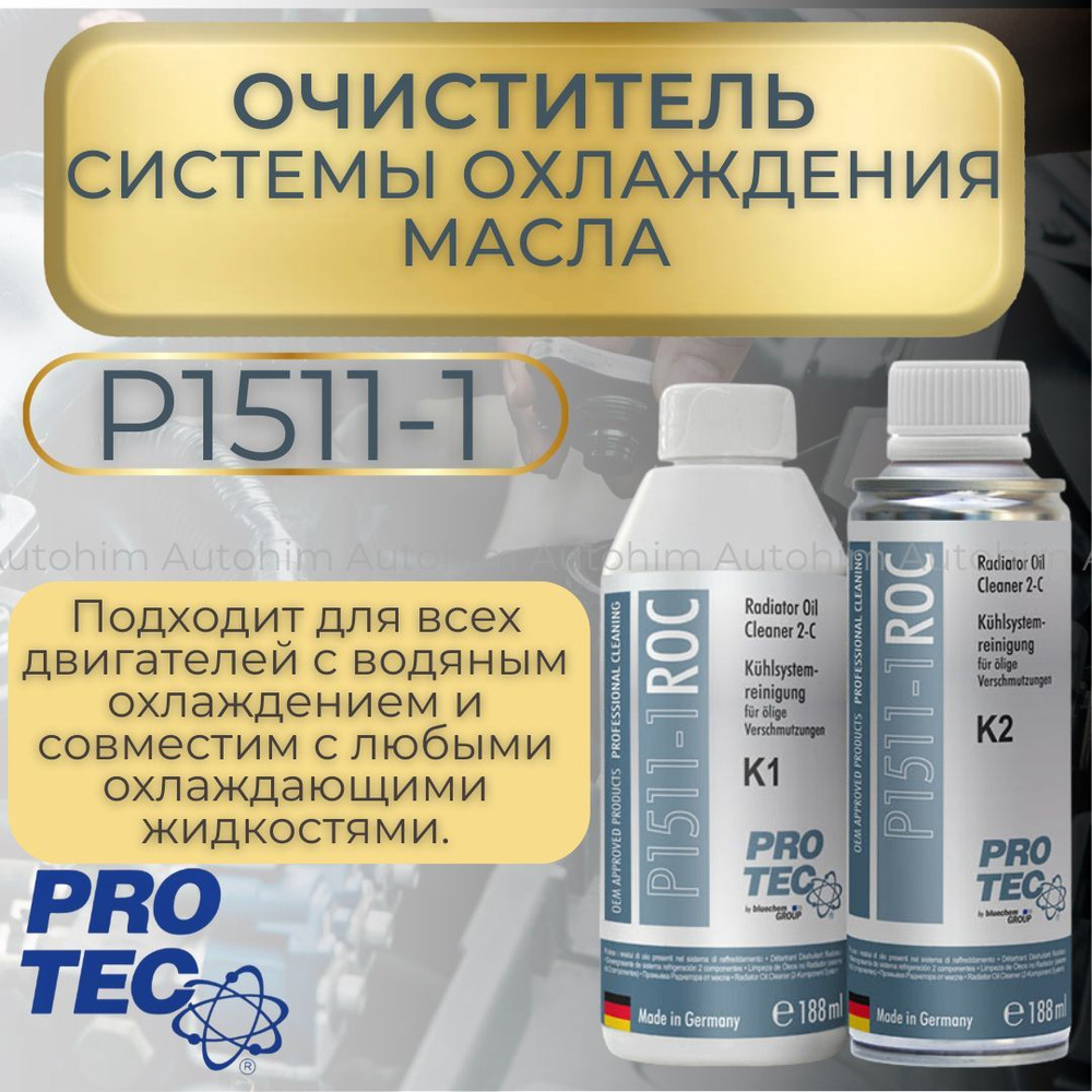 Промывка системы охлаждения Pro-tec P1511-1 ROC #1