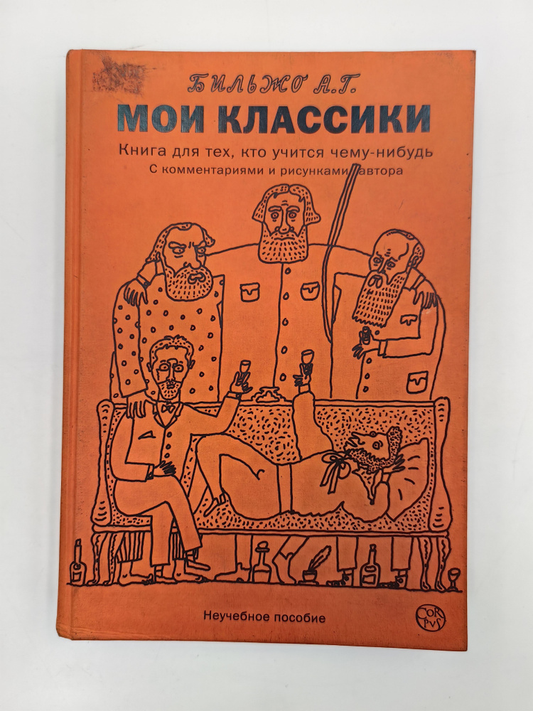 Мои классики | Бильжо Андрей Георгиевич #1